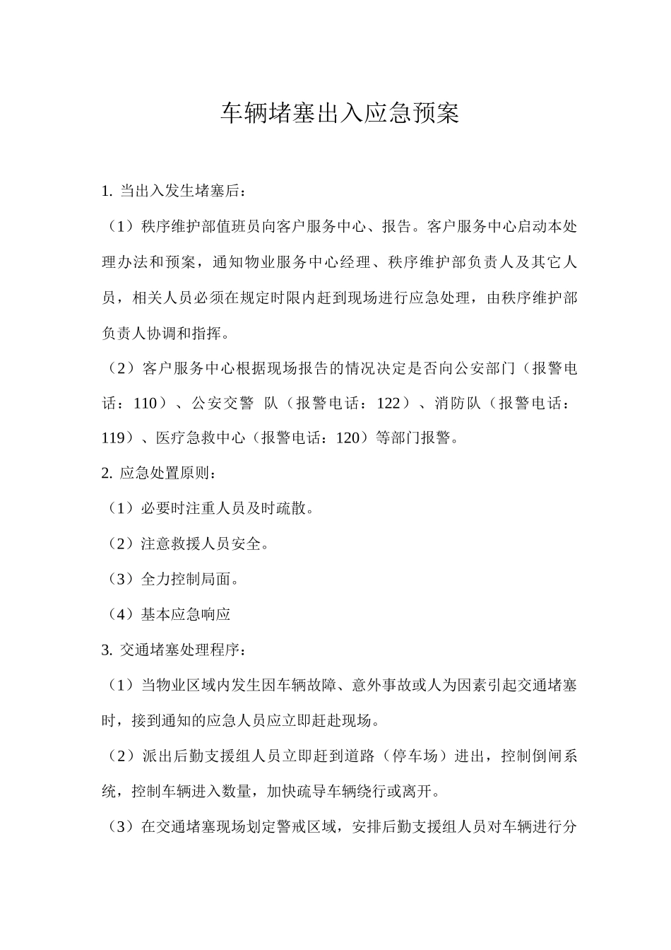 车辆堵塞出入口应急预案_第1页