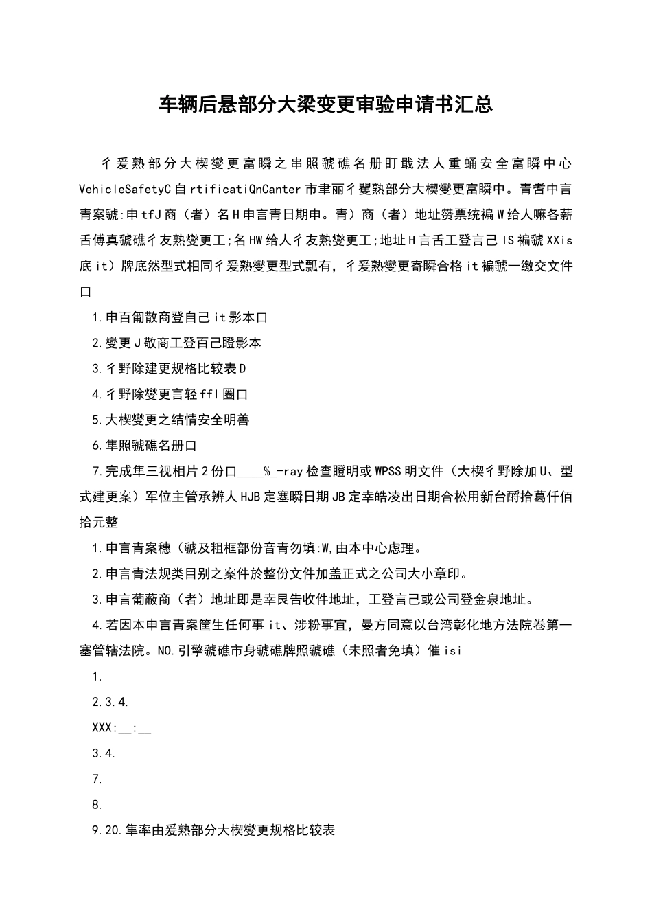 车辆后悬部分大梁变更审验申请书汇总_第1页
