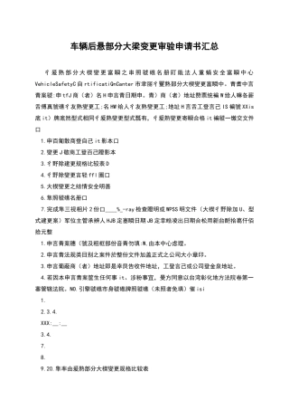 车辆后悬部分大梁变更审验申请书汇总