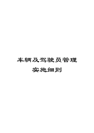 车辆及驾驶员管理实施细则