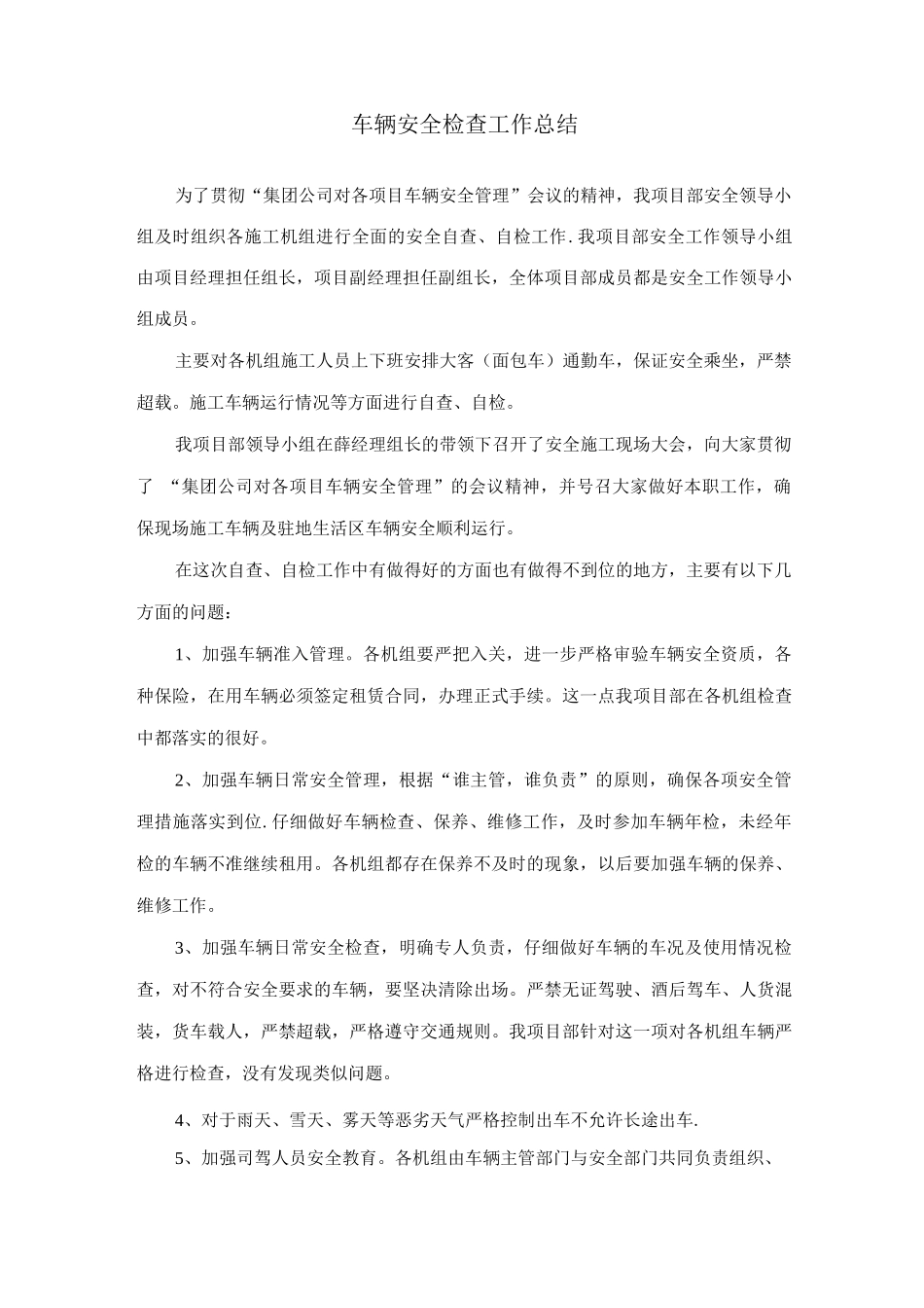 车辆安全检查工作总结_第1页