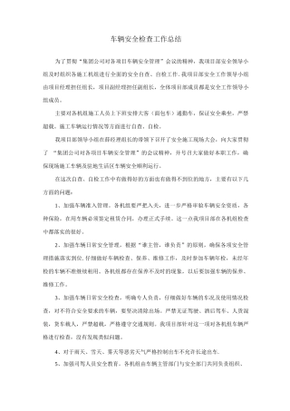 车辆安全检查工作总结