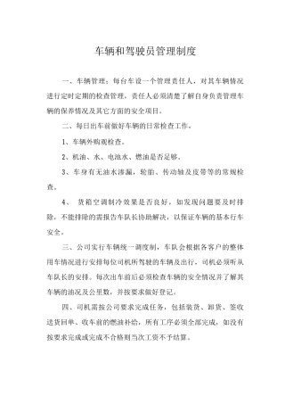 车辆和驾驶员管理制度