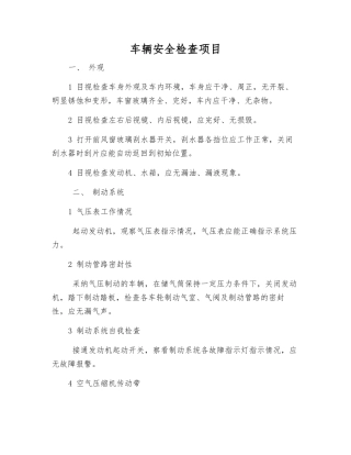车辆安全检查项目