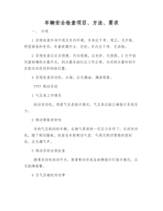 车辆安全检查项目、方法、要求