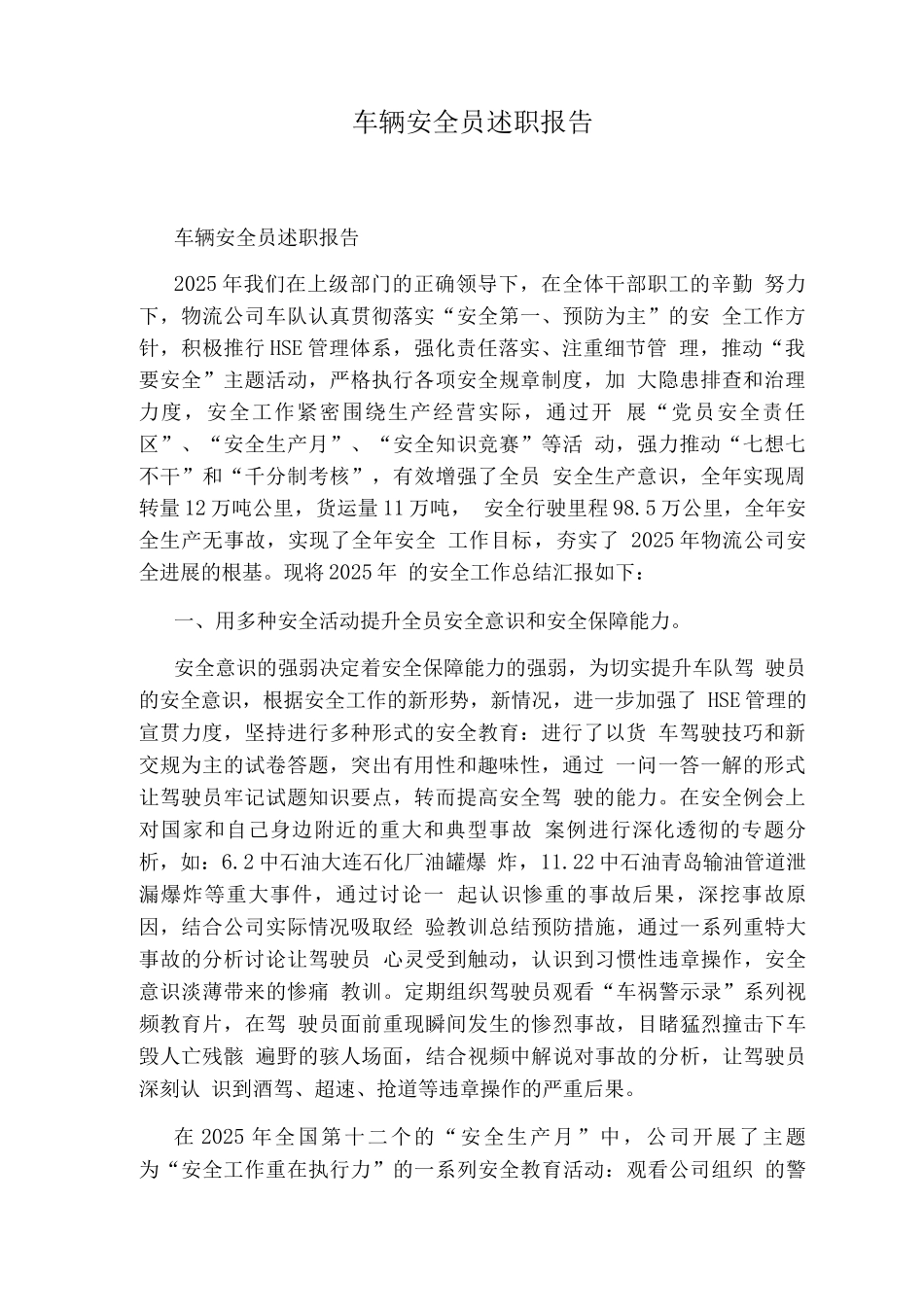 车辆安全员述职报告_第1页