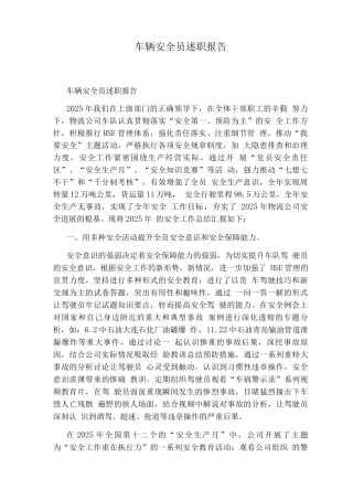车辆安全员述职报告
