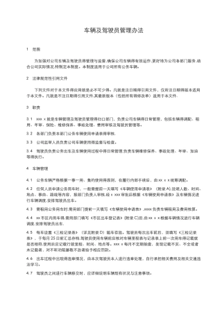 车辆和驾驶员管理办法