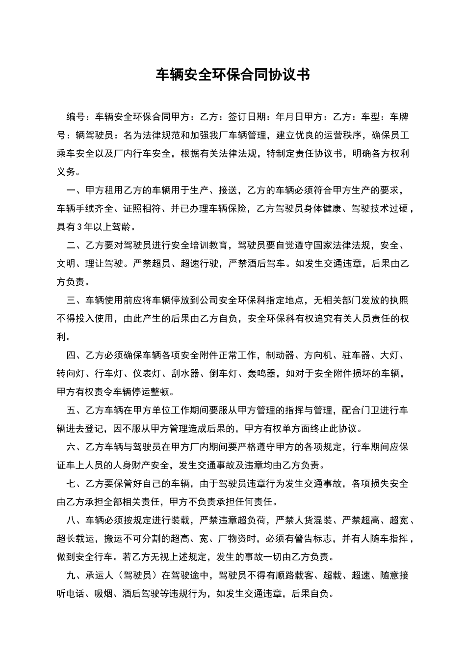 车辆安全环保合同协议书_第1页