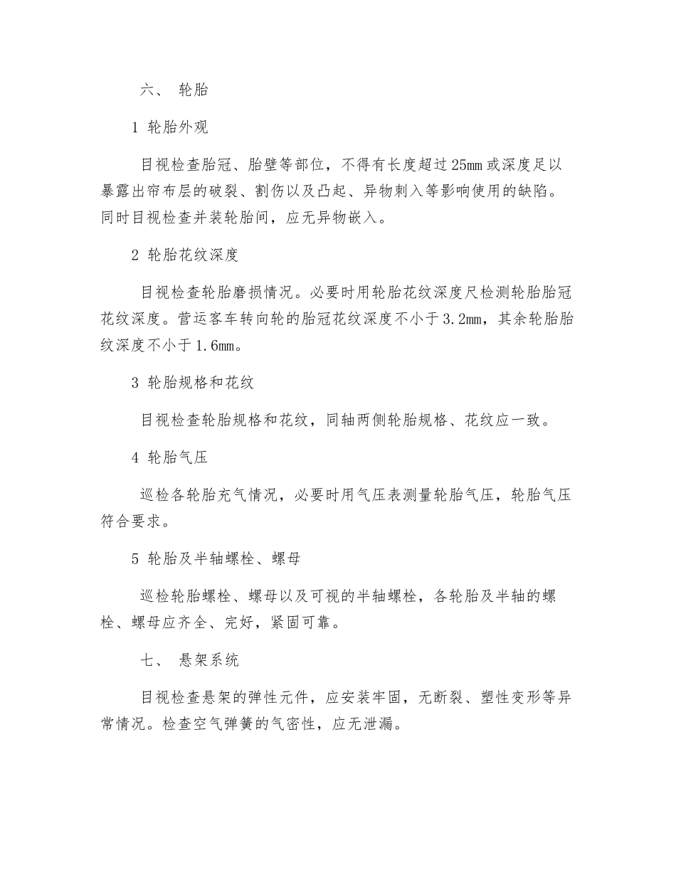 车辆安全检查项目、方法及要求_第3页