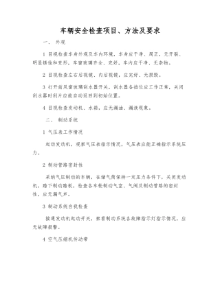 车辆安全检查项目、方法及要求