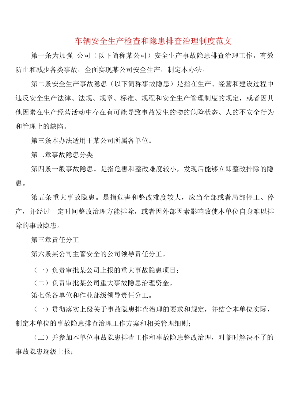 车辆安全生产检查和隐患排查治理制度范文_第1页