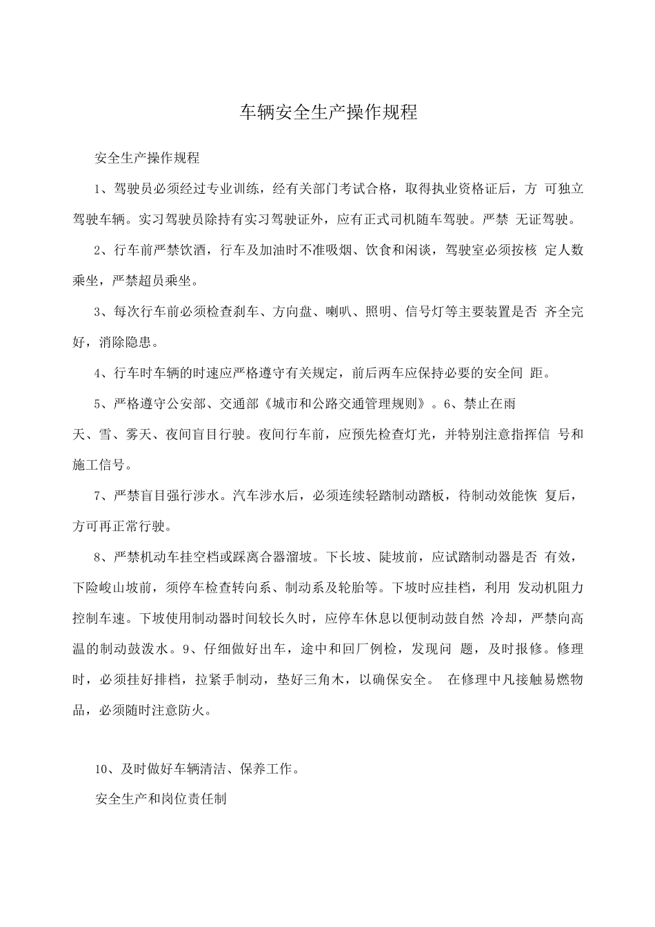 车辆安全生产操作规程_第1页