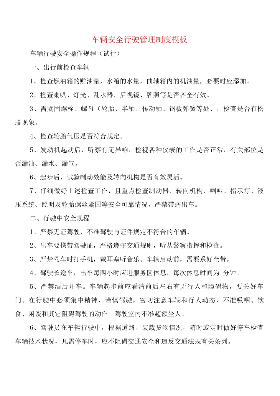 车辆安全行驶管理制度模板_第1页