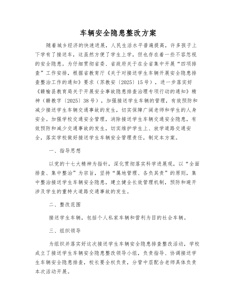 车辆安全隐患整改方案_第1页