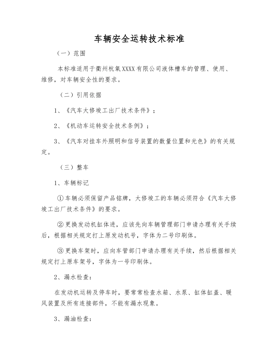 车辆安全运行技术标准_第1页
