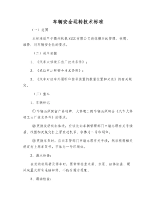 车辆安全运行技术标准