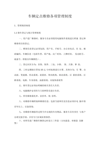 车辆定点维修各项管理制度