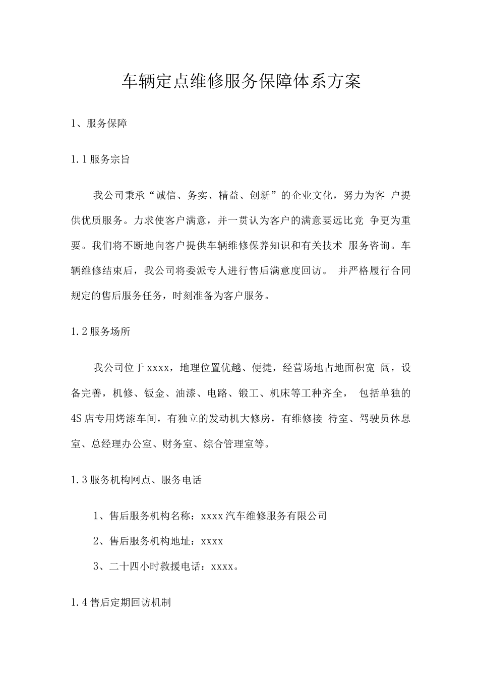 车辆定点维修服务保障体系方案_第1页