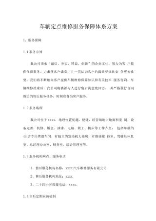 车辆定点维修服务保障体系方案