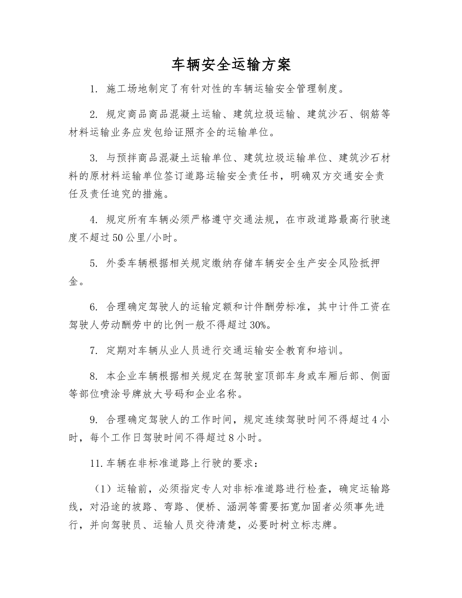 车辆安全运输方案_第1页