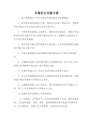 车辆安全运输方案