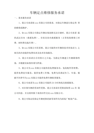 车辆定点维修服务承诺