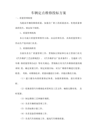 车辆定点维修投标方案