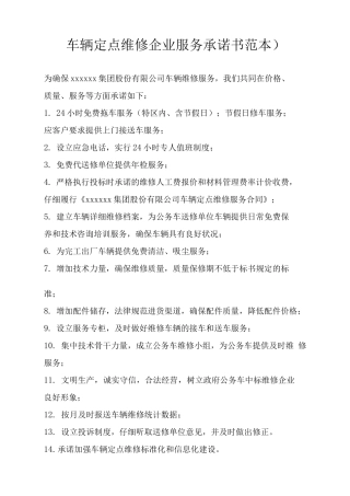 车辆定点维修企业服务承诺书
