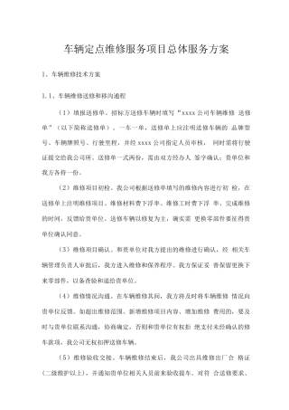 车辆定点维修服务项目总体服务方案