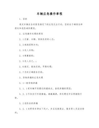 车辆应急操作规程