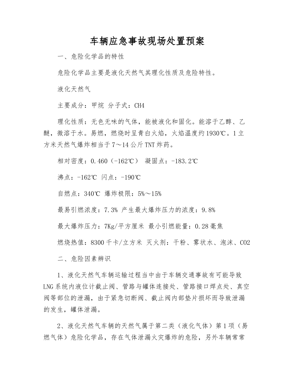 车辆应急事故现场处置预案_第1页