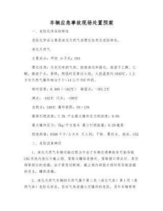 车辆应急事故现场处置预案