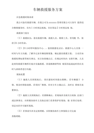 车辆救援服务方案
