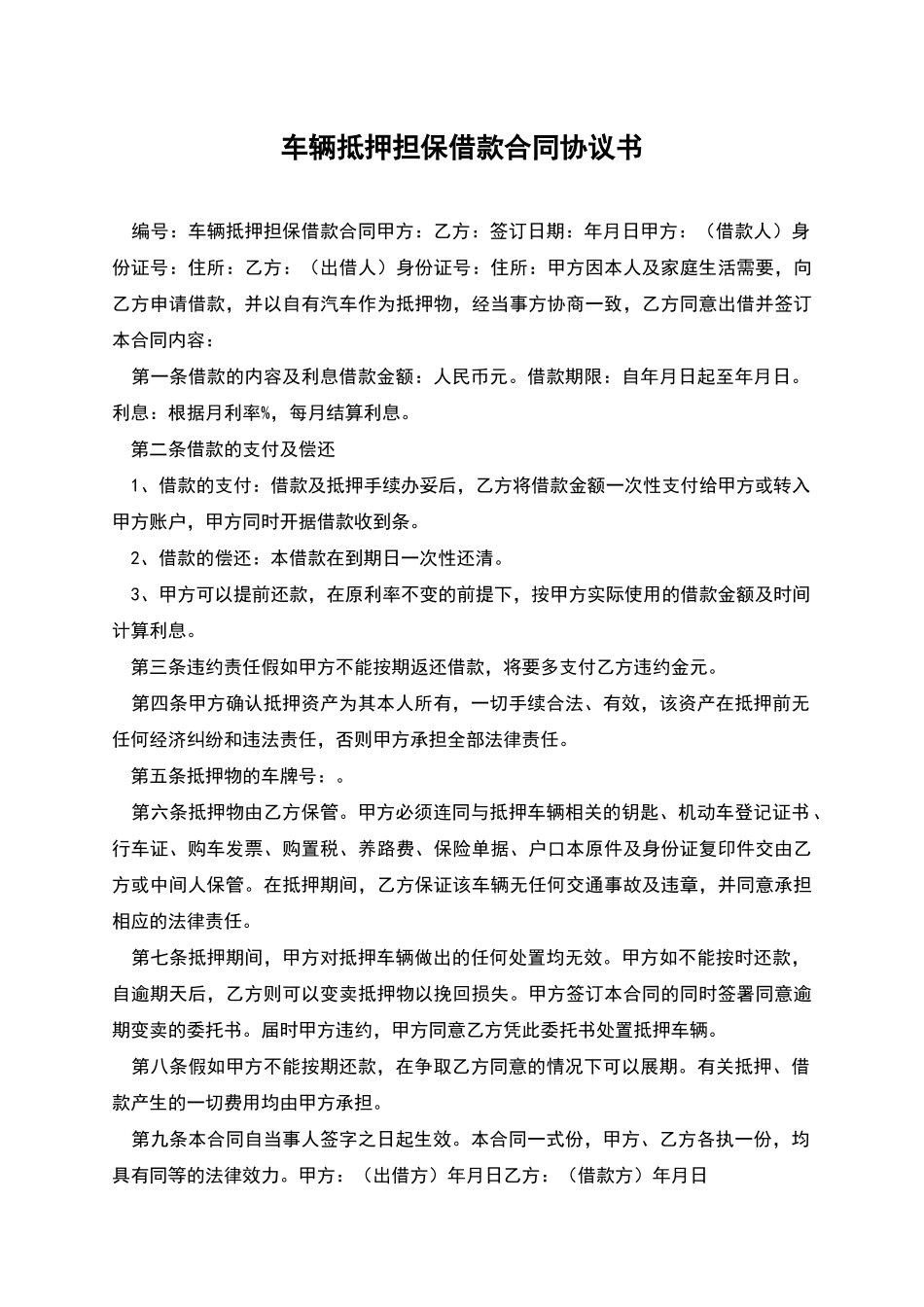 车辆抵押担保借款合同协议书_第1页