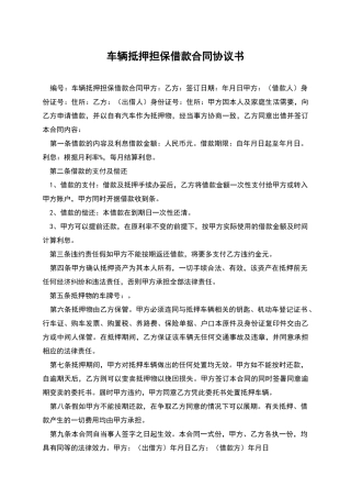 车辆抵押担保借款合同协议书