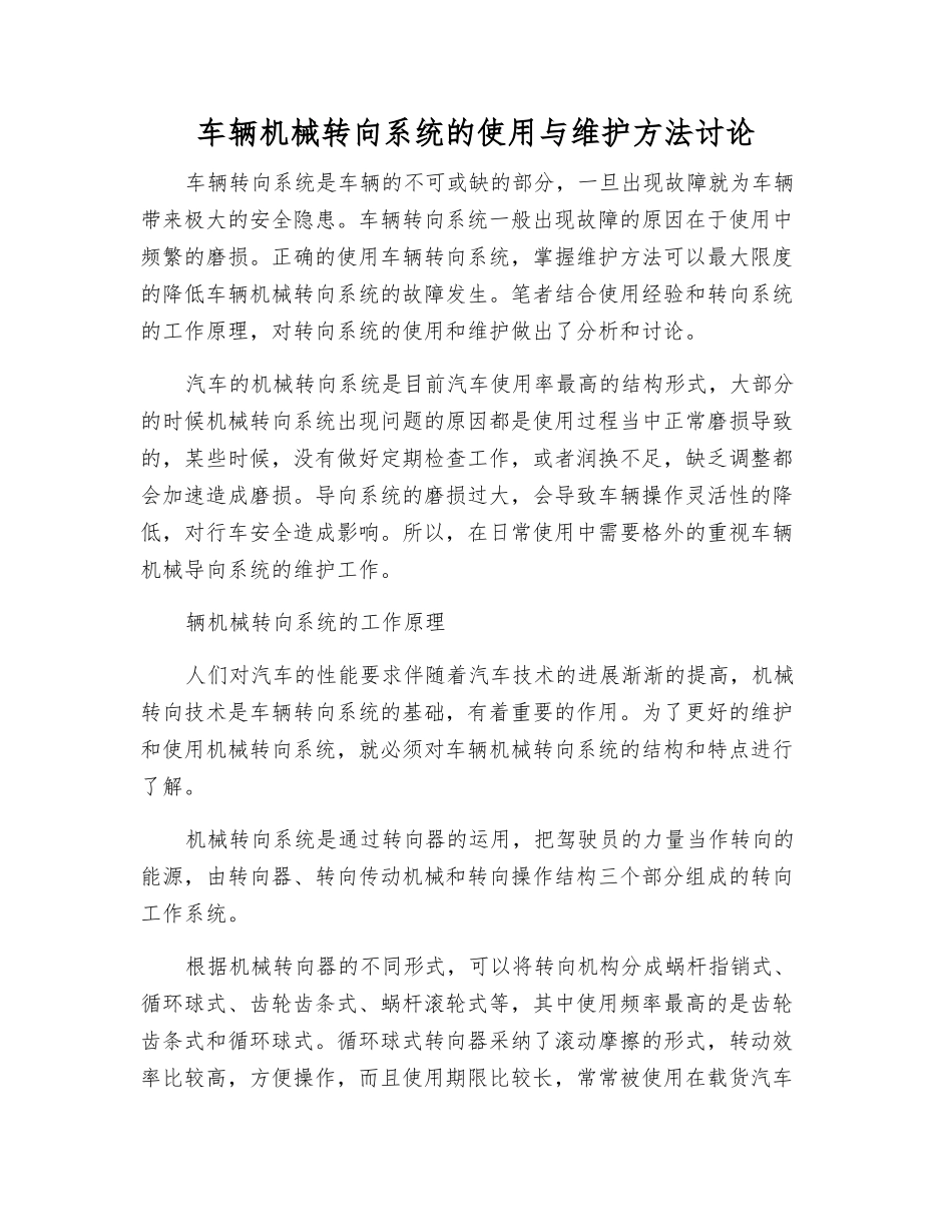车辆机械转向系统的使用与维护方法研究_第1页