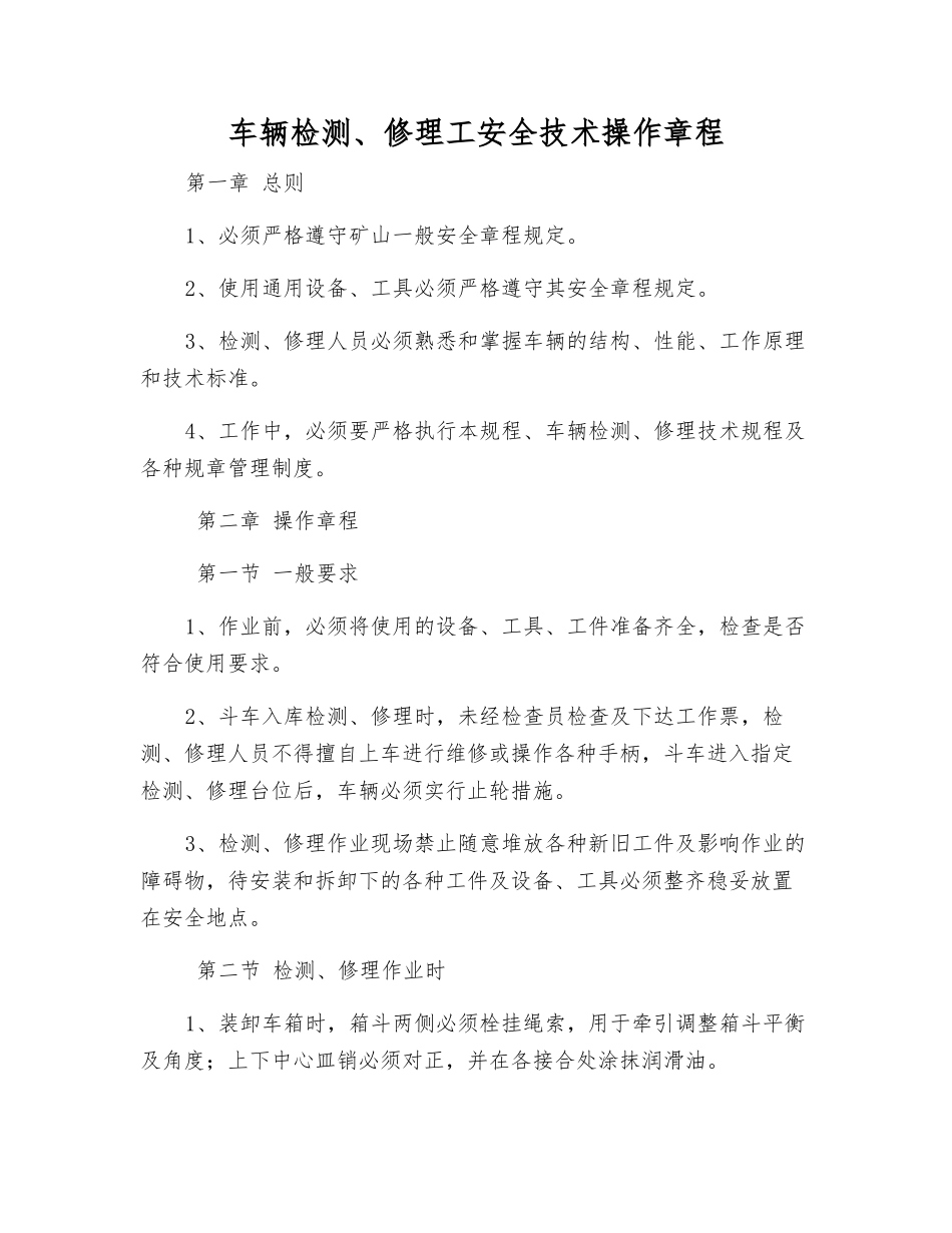 车辆检修工安全技术操作规程_第1页