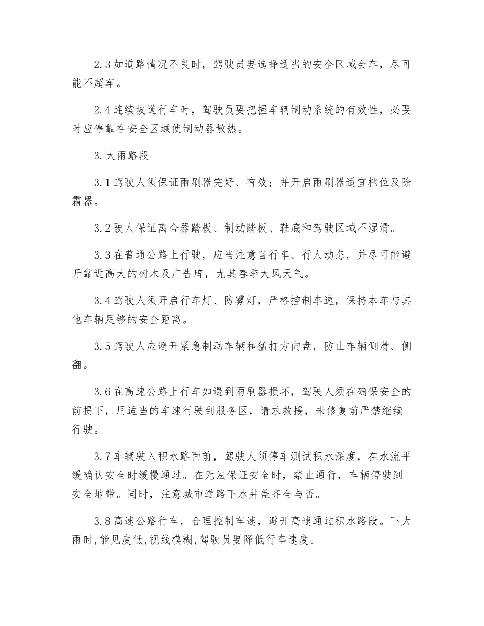 车辆特殊路段运行安全操作规程_第2页