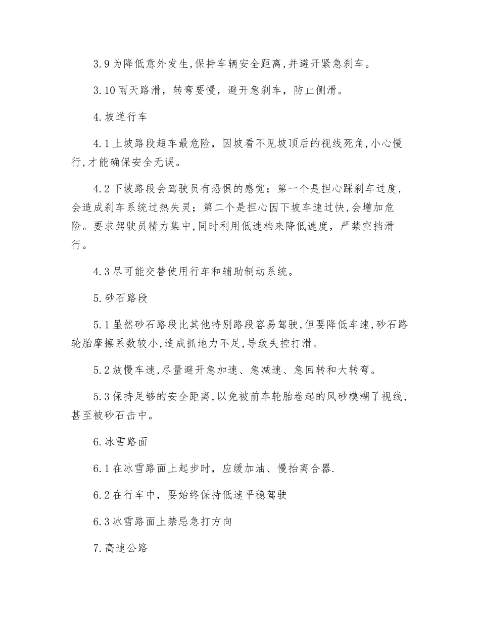 车辆特殊路段运行安全操作规程_第3页