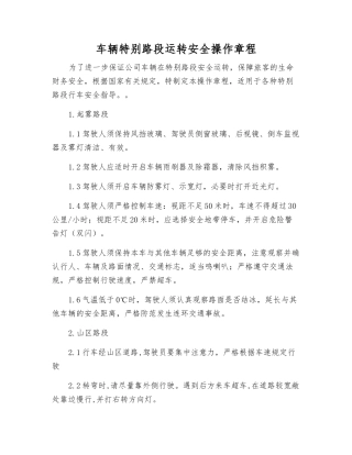 车辆特殊路段运行安全操作规程