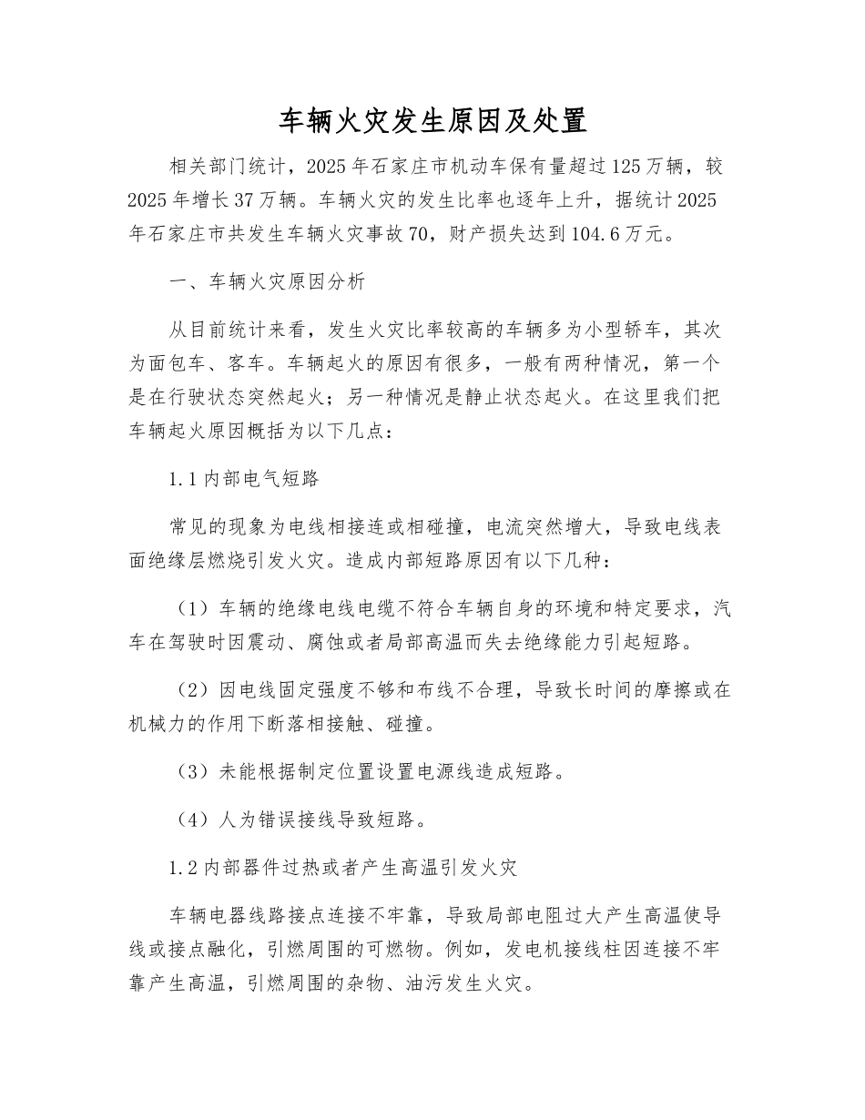 车辆火灾发生原因及处置_第1页
