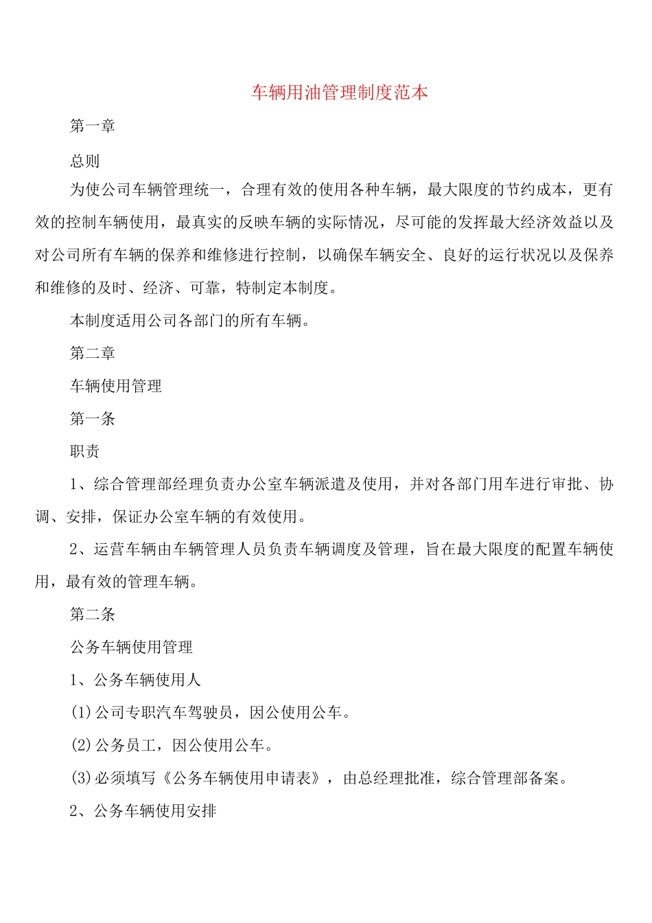 车辆用油管理制度_第1页