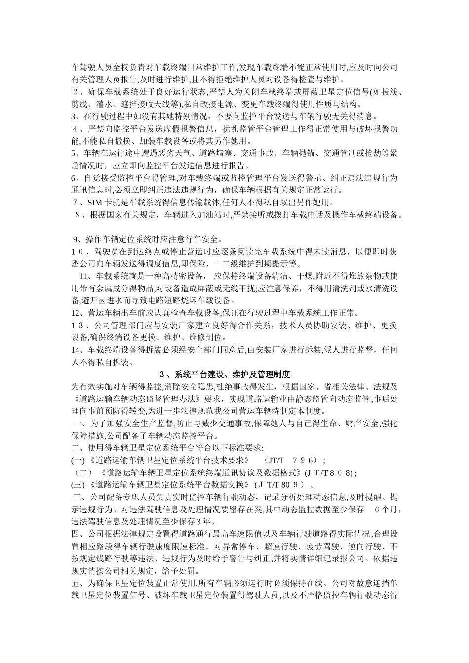 车辆的动态监控规章制度文本_第2页