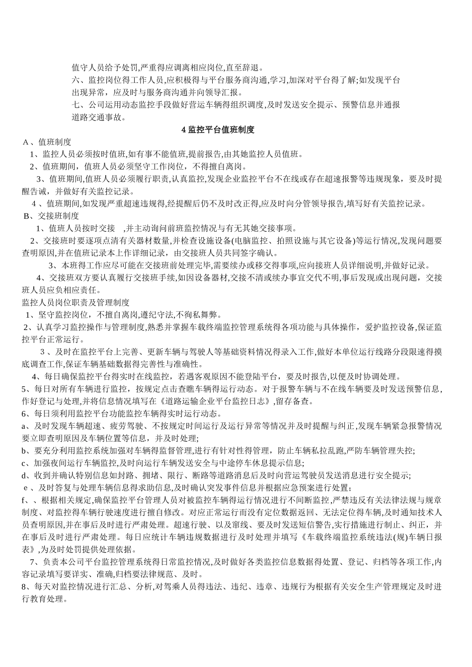 车辆的动态监控规章制度文本_第3页