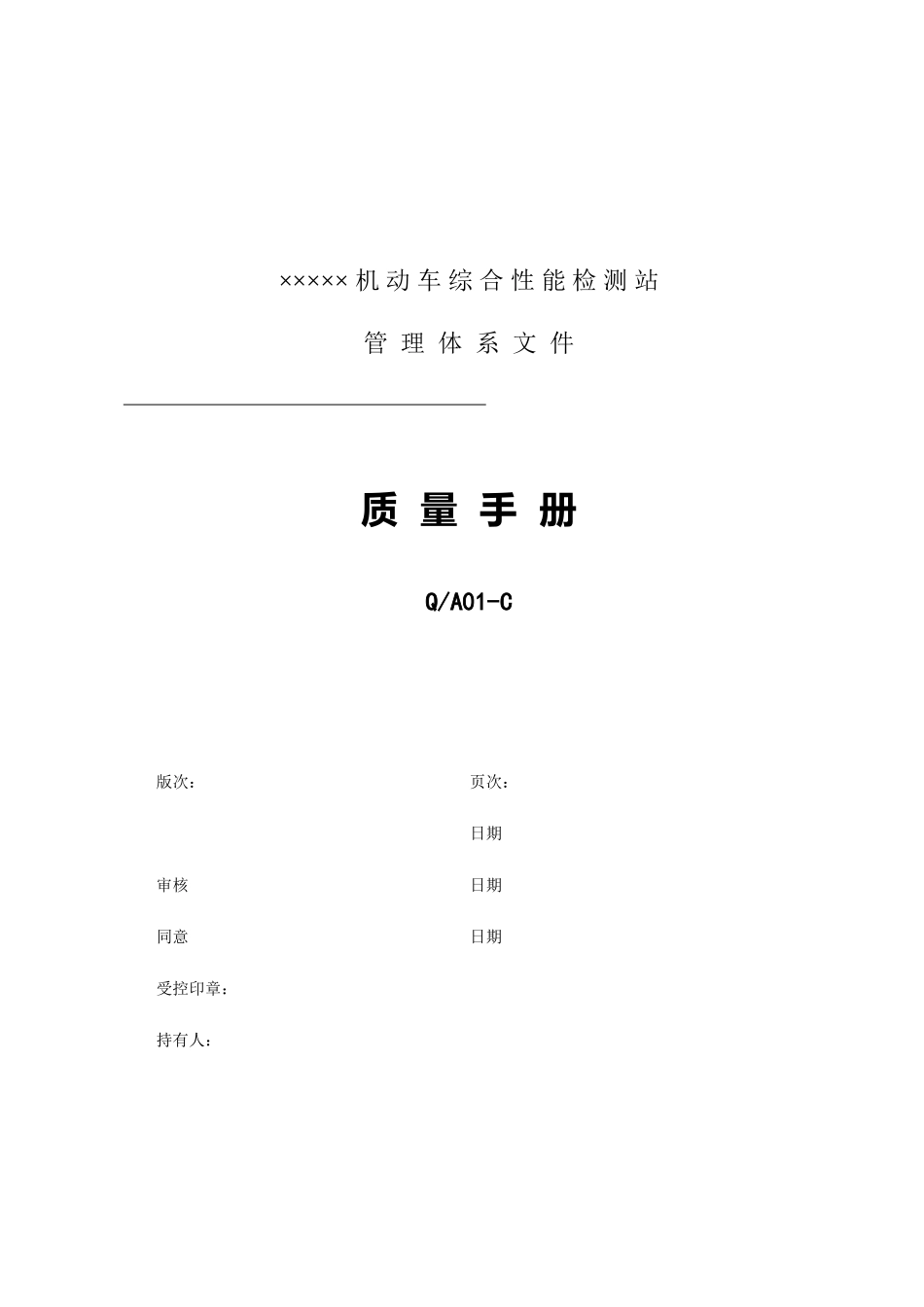 车辆检测质量手册_第1页