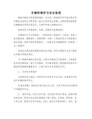 车辆的维护与安全检视