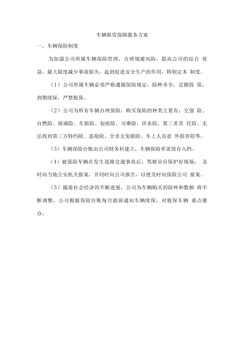 车辆租赁保障服务方案_第1页