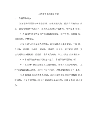 车辆租赁保障服务方案