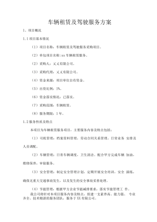 车辆租赁及驾驶服务方案